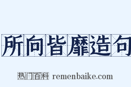 所向皆靡造句是什么意思的图片